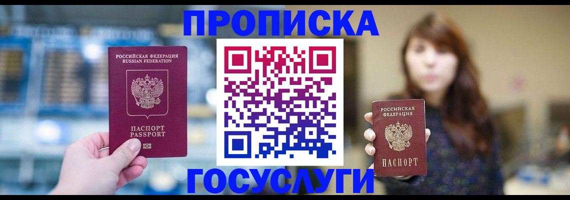 купить прописку в Белгороде